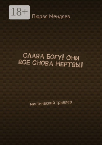 Пюрвя Мендяев. Слава Богу! Они все снова мертвы! Мистический триллер
