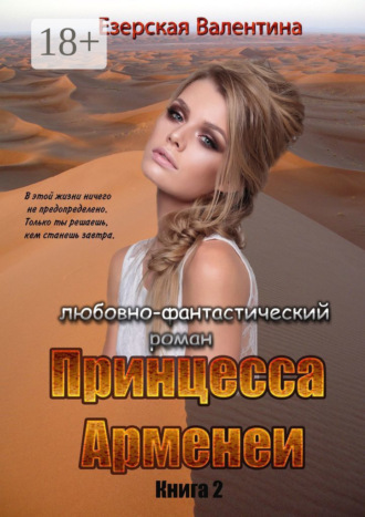 . Принцесса Арменеи. Книга 2. Серия: Идеальный треугольник