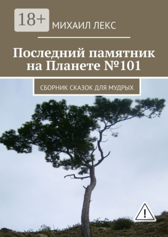 . Последний памятник на Планете №101. Сборник сказок для мудрых