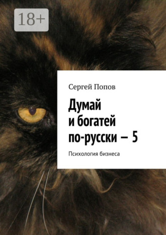 Сергей Попов. Думай и богатей по-русски – 5. Психология бизнеса