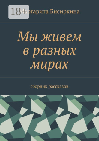 Маргарита Бисиркина. Мы живем в разных мирах. Сборник рассказов