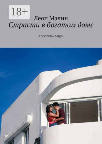 . Страсти в богатом доме. Агентство «Амур»