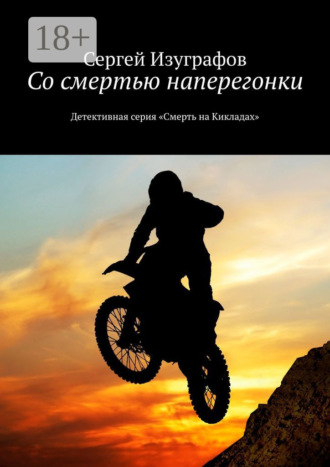 Сергей Изуграфов. Со смертью наперегонки. Детективная серия «Смерть на Кикладах»
