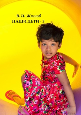 В. И. Жиглов. Наши дети – 3