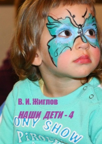 В. И. Жиглов. Наши дети – 4
