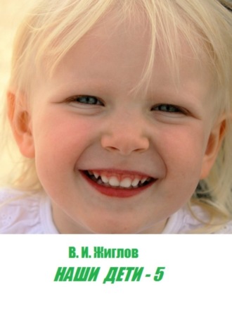 В. И. Жиглов. Наши дети – 5