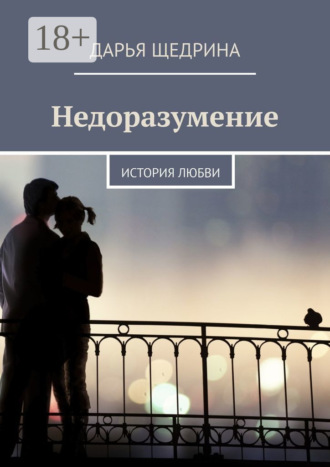 Дарья Щедрина. Недоразумение. История любви