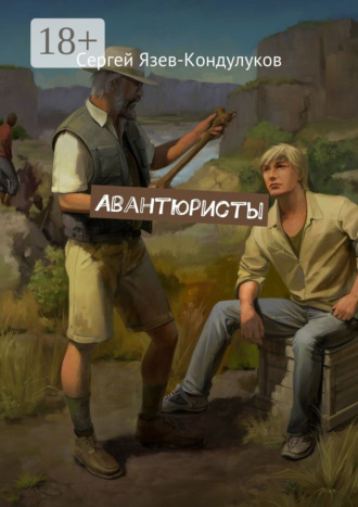 . Авантюристы