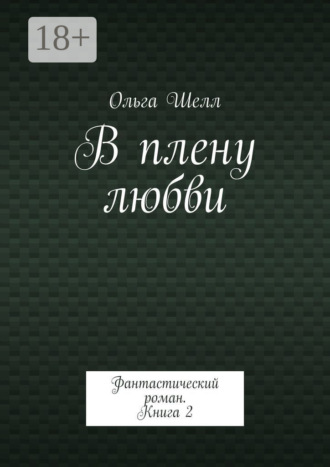 . В плену любви. Фантастический роман. Книга 2