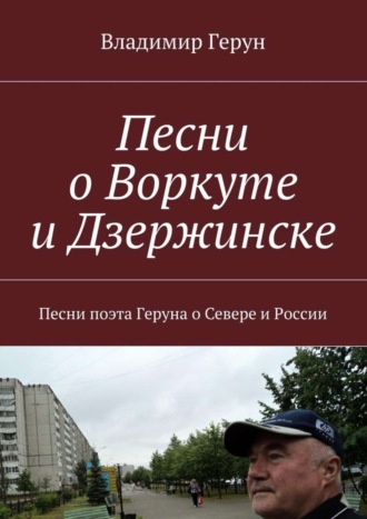 . Песни о Воркуте и Дзержинске. Песни поэта Геруна о Севере и России