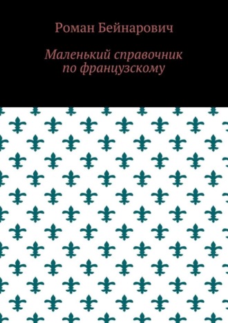 . Маленький справочник по французскому