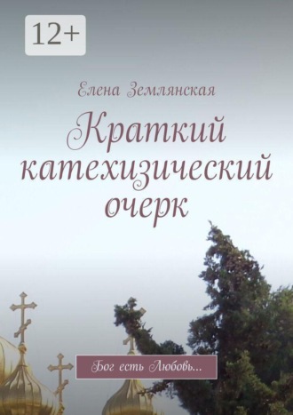 Елена Землянская. Краткий катехизический очерк. Бог есть Любовь…