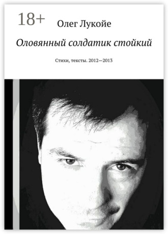 . Оловянный солдатик стойкий. Стихи, тексты. 2012—2013