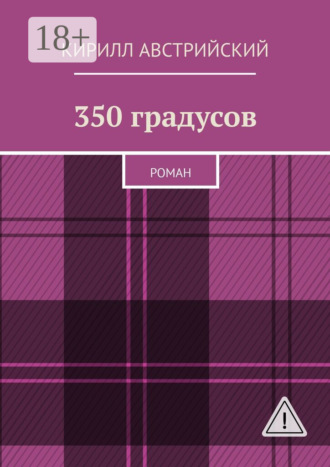 Кирилл Австрийский. 350 градусов. Роман