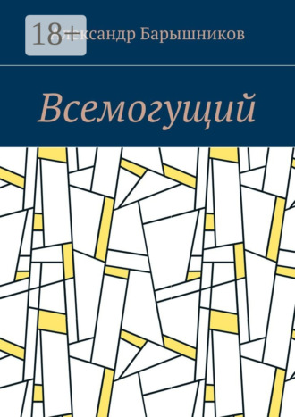 . Всемогущий
