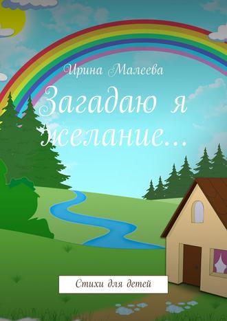 . Загадаю я желание… Стихи для детей