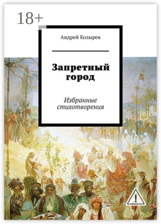 . Запретный город. Избранные стихотворения