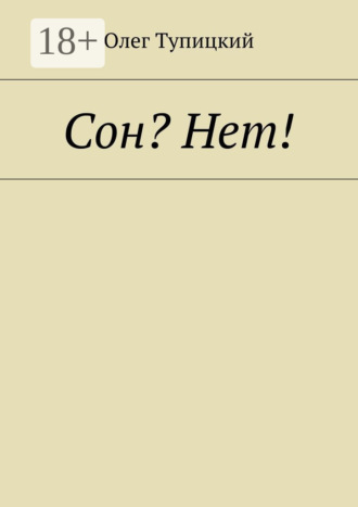 . Сон? Нет!