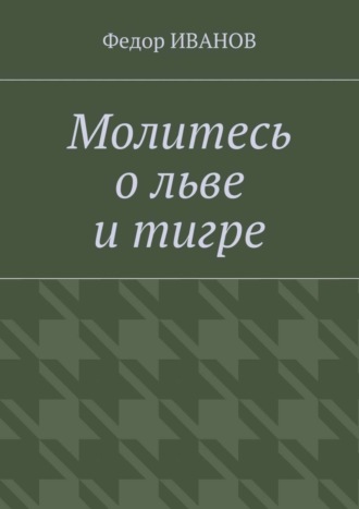 . Молитесь о льве и тигре