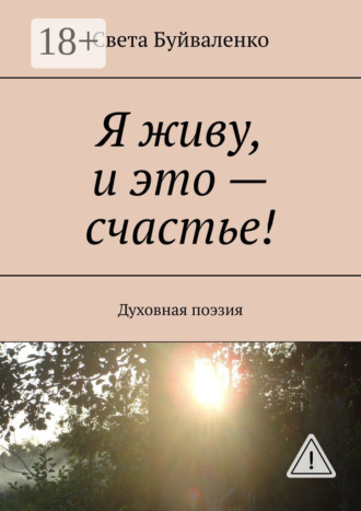 Света Буйваленко. Я живу, и это – счастье! Духовная поэзия