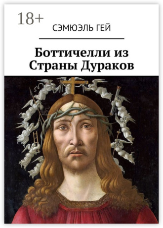 . Боттичелли из Страны Дураков