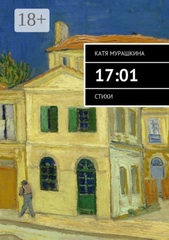 Катя Мурашкина. 17:01. Стихи