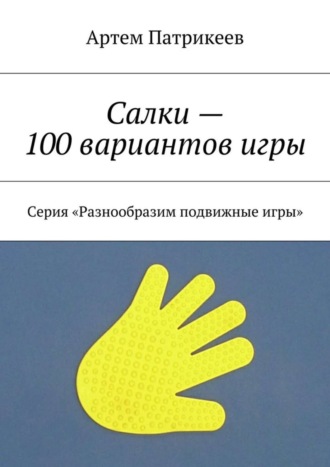. Салки – 100 вариантов игры. Серия «Разнообразим подвижные игры»