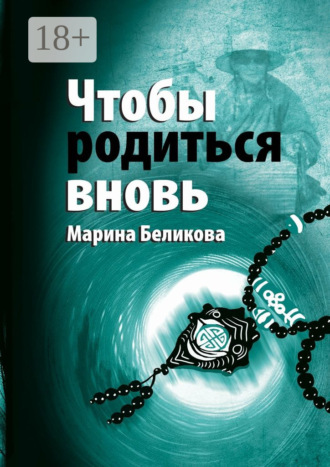 . Чтобы родиться вновь
