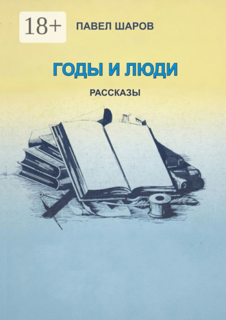 Павел Шаров. Годы и люди. Рассказы