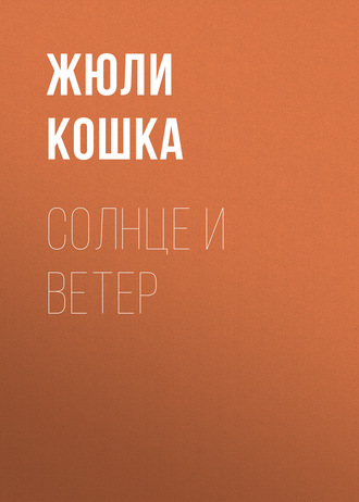. Солнце и ветер