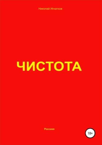 Николай Игнатков. Чистота