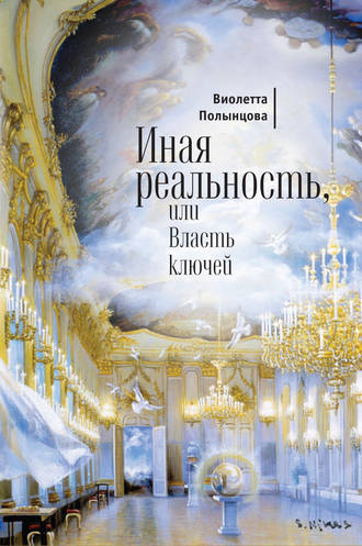 Виолетта Полынцова. Иная реальность, или Власть ключей (сборник)