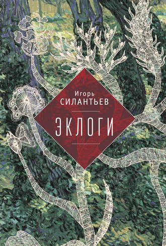 И. В. Силантьев. Эклоги