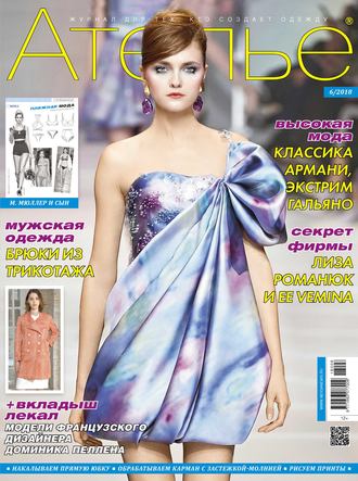 . Ателье №06/2018
