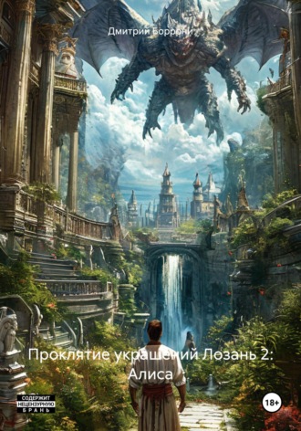 Дмитрий Боррони. Проклятие украшений Лозань 2: Алиса