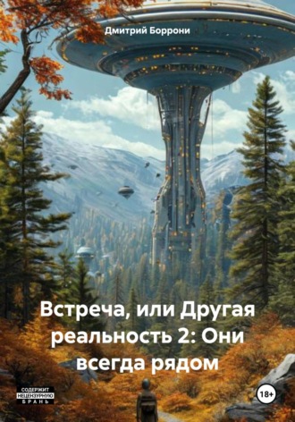 Дмитрий Боррони. Встреча, или Другая реальность 2: Они всегда рядом