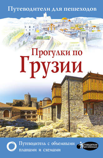 Алексей Мухранов. Прогулки по Грузии