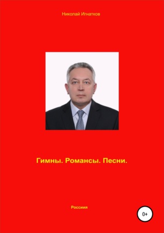 Николай Игнатков. Гимны. Романсы. Песни.