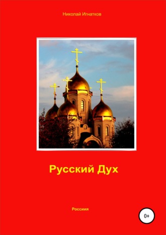 Николай Игнатков. Русский Дух