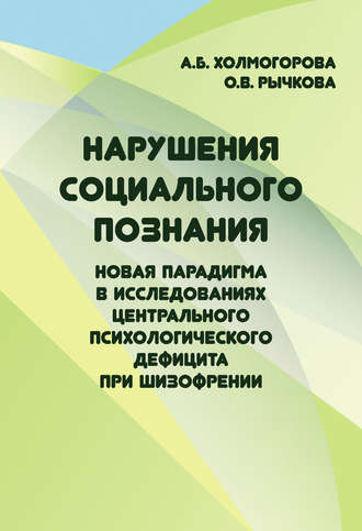. Нарушения социального познания. Новая парадигма в исследованиях центрального психологического дефицита при шизофрении