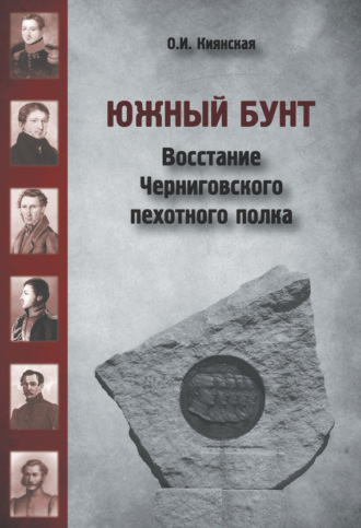 . Южный бунт. Восстание Черниговского пехотного полка