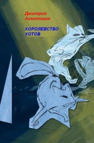 . Королевство котов