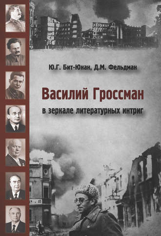 . Василий Гроссман в зеркале литературных интриг