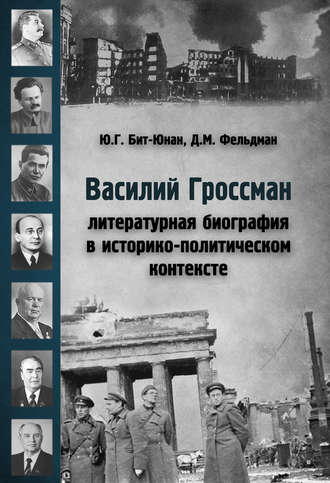 . Василий Гроссман. Литературная биография в историко-политическом контексте