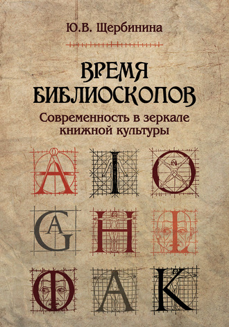 Ю. В. Щербинина. Время библиоскопов. Современность в зеркале книжной культуры