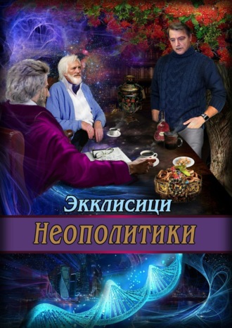 . Неополитики