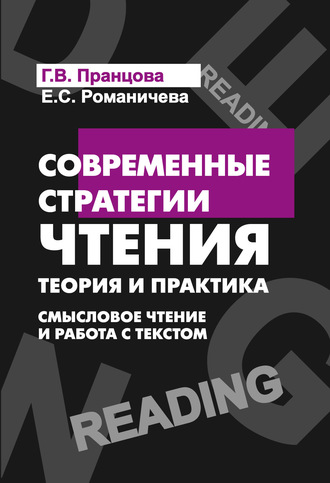 . Современные стратегии чтения. Смысловое чтение и работа с текстом