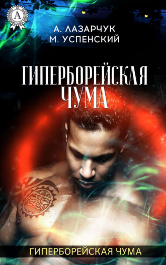 . Гиперборейская чума