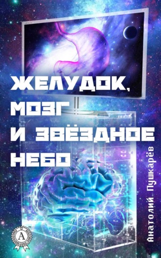 . Желудок, мозг и звёздное небо