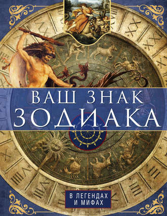 И. С. Пигулевская. Ваш знак зодиака в легендах и мифах